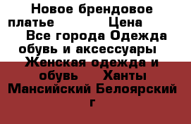 Новое брендовое платье Alessa  › Цена ­ 5 500 - Все города Одежда, обувь и аксессуары » Женская одежда и обувь   . Ханты-Мансийский,Белоярский г.